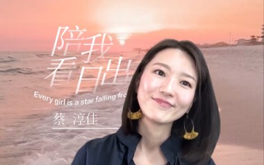 陪我看日出吉他谱_蔡淳佳/黄品源_A调吉他谱_吉他弹唱教学