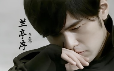 兰亭序吉他谱_周杰伦_C调原版六线谱/和弦谱_吉他弹唱教学