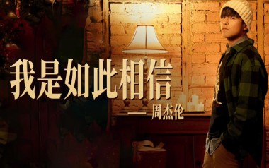 我是如此相信吉他谱_周杰伦_C调指法吉他谱_吉他弹唱教学