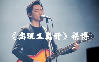 出现又离开吉他谱_梁博_G调指法原版吉他谱_吉他弹唱教学