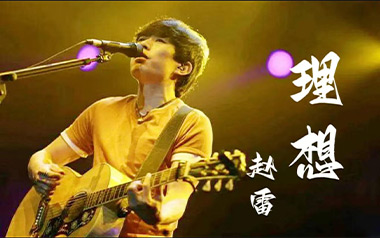 理想吉他谱_赵雷_《理想》G调原版吉他谱_吉他弹唱教学