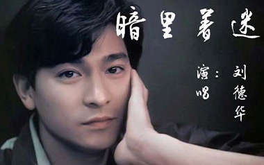 暗里着迷吉他谱_刘德华_C调指法原版吉他谱_吉他弹唱教学