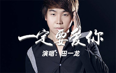 一定要爱你吉他谱_田一龙/雷婷_G调原版弹唱谱_图片六线谱