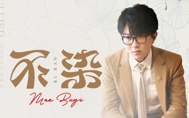 不染吉他谱_毛不易_G调指法原版吉他谱_吉他弹唱教学