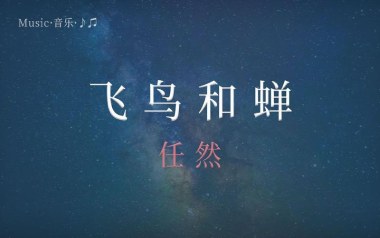 飞鸟和蝉吉他谱_任然_G调指法原版吉他谱_吉他弹唱教学