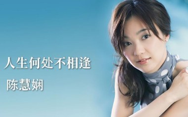 人生何处不相逢吉他谱_陈慧娴_G调原版吉他谱_吉他弹唱教学