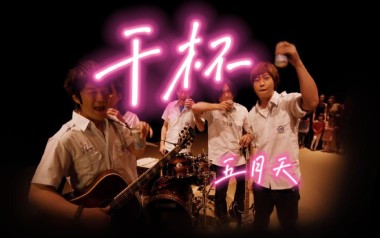 干杯吉他谱_五月天_F调指法原版吉他谱_吉他弹唱教学