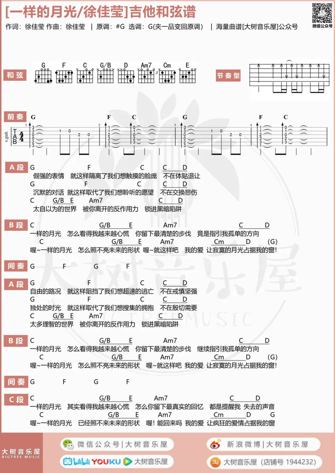 一样的月光吉他谱6-徐佳莹