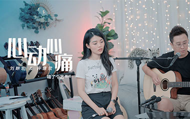 心动心痛吉他谱_刘畊宏/许慧欣_C调原版_图片六线谱