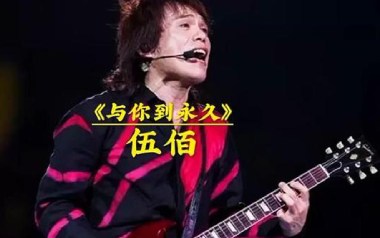 与你到永久吉他谱_伍佰_G调指法原版吉他谱_吉他弹唱教学