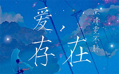 爱存在吉他谱_王靖雯不胖_C调指法原版吉他谱_吉他弹唱教学