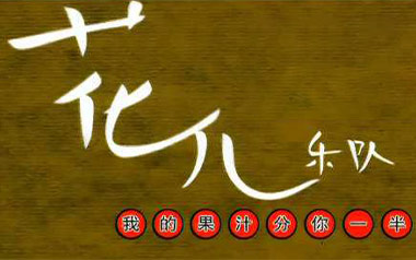 果汁分你一半吉他谱_小头菜/花儿乐队_G调_吉他弹唱教学