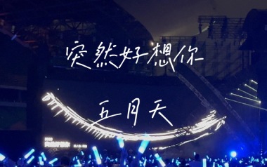 突然好想你指弹吉他谱_五月天_原版指弹谱_独奏六线谱