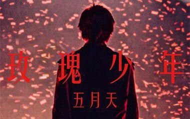 玫瑰少年吉他谱_五月天/蔡依林_G调吉他谱_吉他弹唱教学