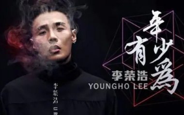 年少有为吉他谱_李荣浩_G调指法原版吉他谱_吉他弹唱教学