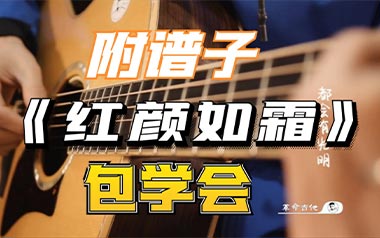 红颜如霜吉他谱_周杰伦_G调吉他谱_吉他弹唱教学