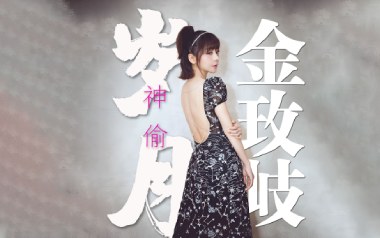 岁月神偷吉他谱_金玟岐_G调指法吉他谱_吉他弹唱教学