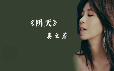 阴天吉他谱_莫文蔚_A调指法原版吉他谱_吉他弹唱教学