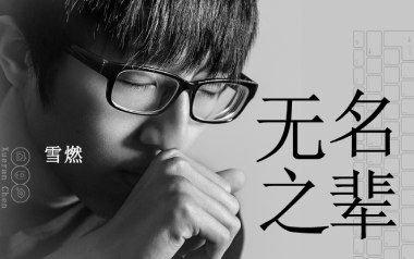 无名之辈指弹吉他谱_陈雪燃_原版指弹谱_独奏六线谱