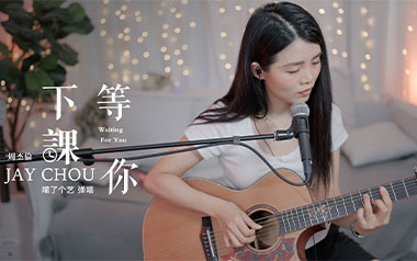 等你下课吉他谱_周杰伦_G调简单版吉他谱_吉他弹唱教学