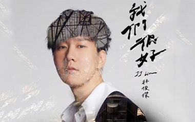 我们很好吉他谱_林俊杰_C调简单版吉他谱_吉他弹唱教学