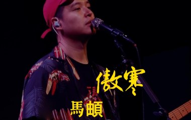 傲寒吉他谱_马頔_G调指法原版吉他谱_吉他弹唱教学