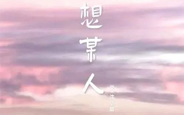 想某人吉他谱_王优秀_C调原版吉他谱_吉他弹唱教学