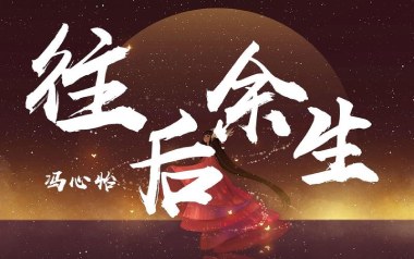 往后余生吉他谱_冯心怡_G调指法原版吉他谱_吉他弹唱教学