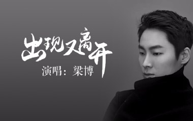 出现又离开吉他谱_梁博_G调原版吉他谱_吉他弹唱教学