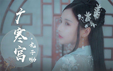 广寒宫吉他谱_丸子呦_C调指法原版弹唱谱_图片六线谱