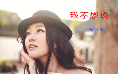 我不想说吉他谱_杨钰莹_C调指法原版弹唱谱_图片六线谱