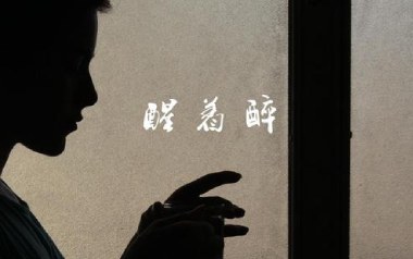 醒着醉吉他谱_马良_G调指法原版吉他谱_吉他弹唱教学