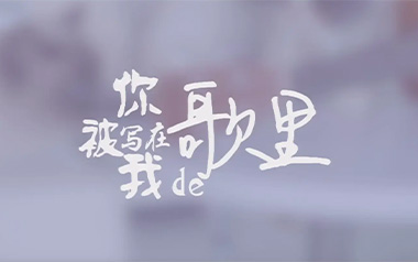 你被写在我的歌里吉他谱_苏打绿_C调吉他谱_吉他弹唱教学