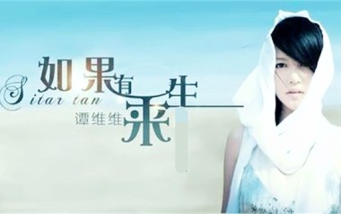 如果有来生吉他谱_谭维维_G/F调指法简单版_吉他弹唱教学