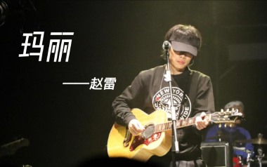 玛丽吉他谱_赵雷_C调指法原版吉他谱_吉他弹唱教学