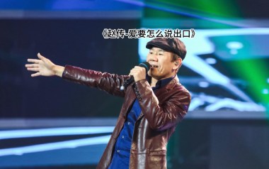 爱要怎么说出口吉他谱_赵传_G调原版吉他谱_吉他弹唱教学