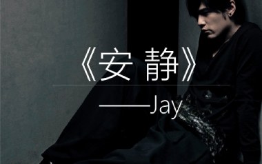 安静吉他谱_周杰伦_G调指法简单版吉他谱_吉他弹唱教学