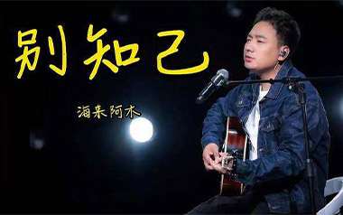 别知己吉他谱_海来阿木_G调原版吉他谱_吉他弹唱教学