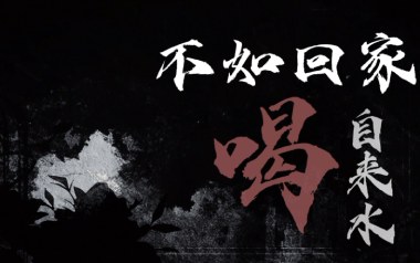 不如回家喝自来水吉他谱_刘烨溦_C调吉他谱_吉他弹唱教学