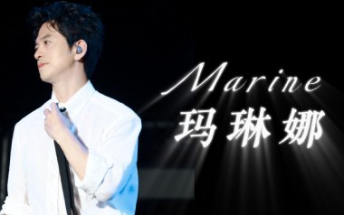 Marine玛琳娜吉他谱_李健_C调指法吉他谱_吉他弹唱教学
