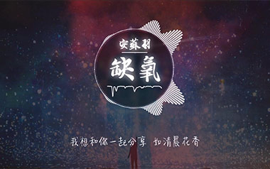缺氧吉他谱_安苏羽/轩姨_G调扫弦版吉他谱_吉他弹唱教学