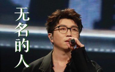 无名的人吉他谱_毛不易_G调指法原版吉他谱_吉他弹唱教学