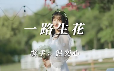 一路生花吉他谱_温奕心_G调指法原版弹唱谱_图片六线谱
