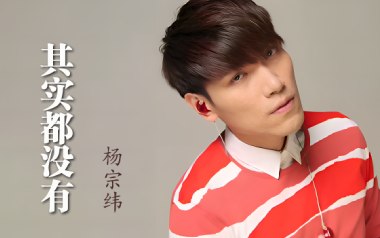 其实都没有吉他谱_杨宗纬_G调原版吉他谱_吉他弹唱教学