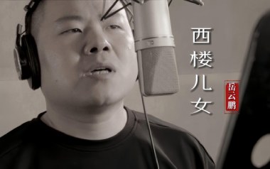 西楼儿女吉他谱_岳云鹏_G调指法原版弹唱谱_图片六线谱