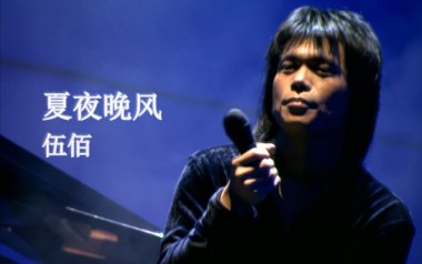 夏夜晚风吉他谱_伍佰_C调指法吉他谱_吉他弹唱教学