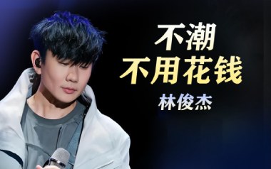 不潮不用花钱吉他谱_林俊杰_C调原版吉他谱_吉他弹唱教学