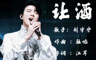 让酒吉他谱_刘宇宁_G调指法原版弹唱谱_图片六线谱