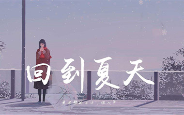 回到夏天吉他谱_傲七爷/爱写歌的小田_G调_吉他弹唱教学