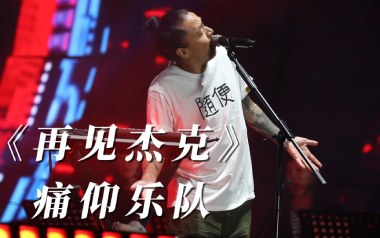 再见杰克吉他谱_痛仰乐队_F调指法吉他谱_吉他弹唱教学